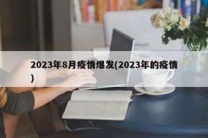 2023年8月疫情爆发(2023年的疫情)