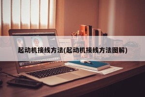 起动机接线方法(起动机接线方法图解)