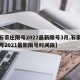 【石家庄限号2022最新限号3月,石家庄限号2021最新限号时间段】