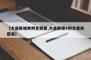【大连新增两例无症者,大连新增4例无症状感染】