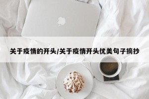 关于疫情的开头/关于疫情开头优美句子摘抄