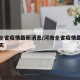 河南全省疫情最新消息/河南全省疫情最新消息今天