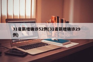 31省新增确诊52例(31省新增确诊29例)