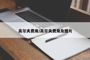 高尔夫费用/高尔夫费用及图片
