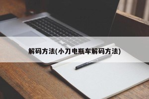 解码方法(小刀电瓶车解码方法)