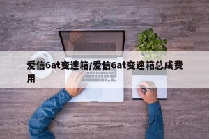 爱信6at变速箱/爱信6at变速箱总成费用