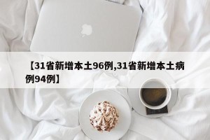 【31省新增本土96例,31省新增本土病例94例】