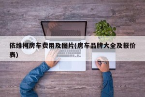 依维柯房车费用及图片(房车品牌大全及报价表)