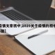 【疫情文章初中,2020关于疫情的初中作文5篇】