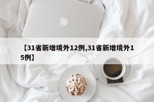 【31省新增境外12例,31省新增境外15例】