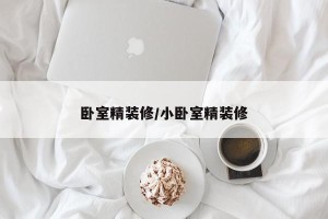 卧室精装修/小卧室精装修