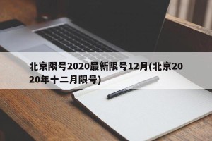 北京限号2020最新限号12月(北京2020年十二月限号)