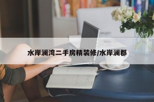 水岸澜湾二手房精装修/水岸澜郡