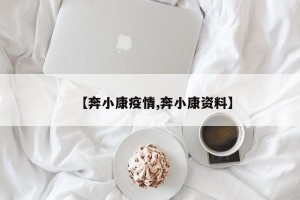 【奔小康疫情,奔小康资料】