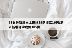 31省份新增本土确诊39例浙江16例/浙江新增确诊病例105例
