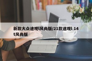 新款大众途观l风尚版/21款途观l 14t风尚版