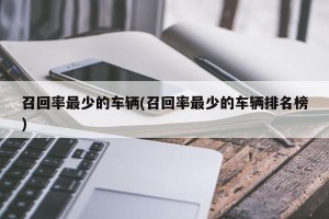 召回率最少的车辆(召回率最少的车辆排名榜)
