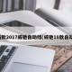 新款2017威驰自动挡(威驰18款自动)