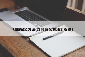 灯膜安装方法(灯膜安装方法步骤图)