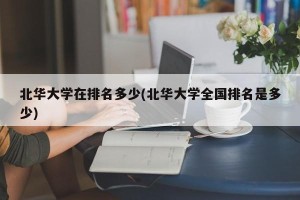 北华大学在排名多少(北华大学全国排名是多少)