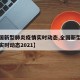 【全国新型肺炎疫情实时动态,全国新型肺炎疫情实时动态2021】