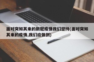 面对突如其来的新冠疫情我们坚持(面对突如其来的疫情,我们应做到)