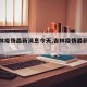【吉林疫情最新消息今天,吉林疫情最新情况】