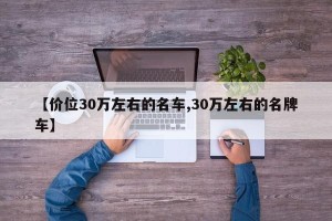 【价位30万左右的名车,30万左右的名牌车】