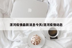 漯河疫情最新消息今天/漯河疫情动态