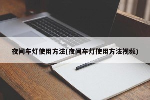 夜间车灯使用方法(夜间车灯使用方法视频)
