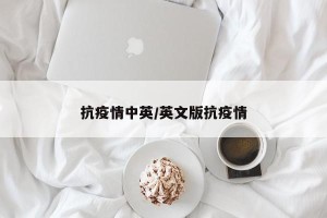 抗疫情中英/英文版抗疫情