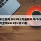 石家庄限号2023年2月最新限号/石家庄限号查询2021年2月23日