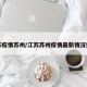 江苏疫情苏州/江苏苏州疫情最新情况播报