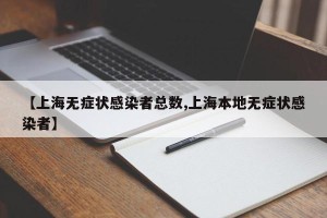 【上海无症状感染者总数,上海本地无症状感染者】