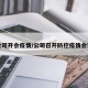 公司开会疫情/公司召开防控疫情会议