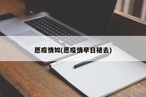 愿疫情如(愿疫情早日褪去)