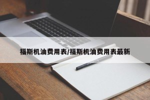 福斯机油费用表/福斯机油费用表最新