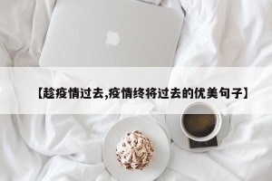 【趁疫情过去,疫情终将过去的优美句子】