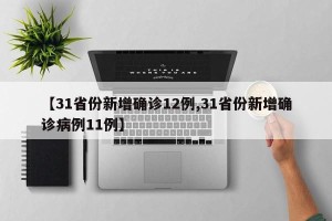 【31省份新增确诊12例,31省份新增确诊病例11例】