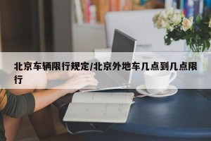 北京车辆限行规定/北京外地车几点到几点限行