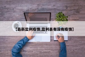 【最新监利疫情,监利县有没有疫情】