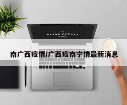 南广西疫情/广西疫南宁情最新消息