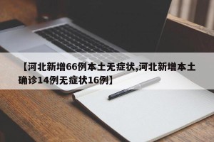 【河北新增66例本土无症状,河北新增本土确诊14例无症状16例】