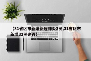 【31省区市新增新冠肺炎3例,31省区市新增33例确诊】