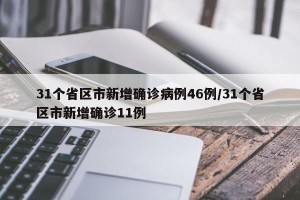 31个省区市新增确诊病例46例/31个省区市新增确诊11例