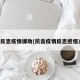 反思疫情援助(抗击疫情反思感悟)