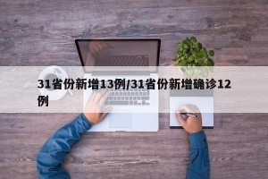31省份新增13例/31省份新增确诊12例