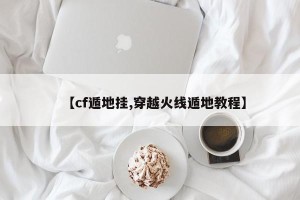 【cf遁地挂,穿越火线遁地教程】