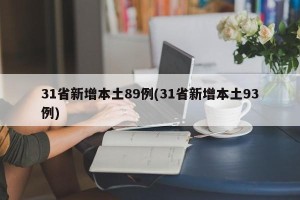 31省新增本土89例(31省新增本土93例)