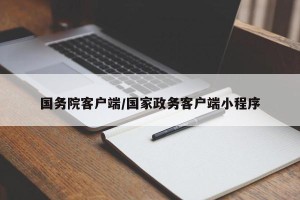 国务院客户端/国家政务客户端小程序